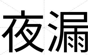 夜漏