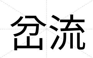 岔流