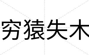 穷猿失木
