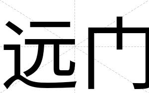 远门