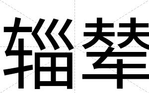 辎辇