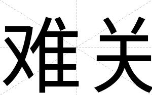 难关