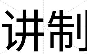 讲制