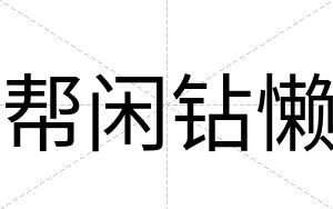 帮闲钻懒