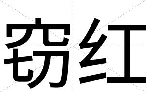窃红