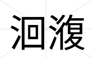 洄澓