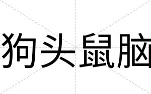 狗头鼠脑