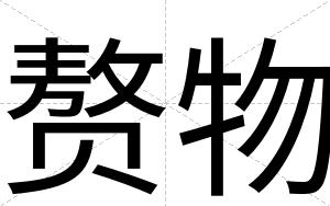 赘物