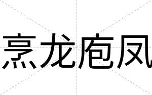 烹龙庖凤