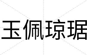 玉佩琼琚