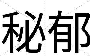 秘郁