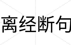 离经断句