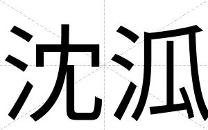 沈泒