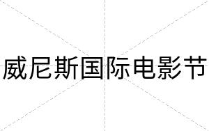 威尼斯国际电影节