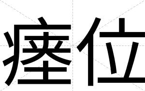 瘗位