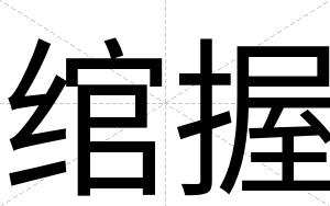 绾握