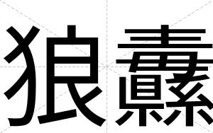 狼纛