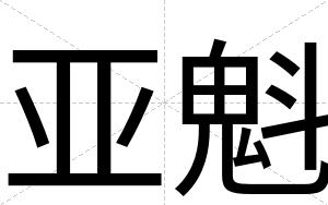亚魁