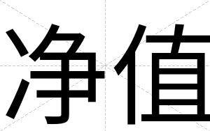 净值