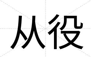 从役