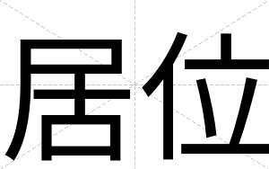 居位