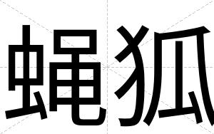 蝇狐