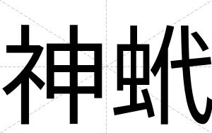 神蚮