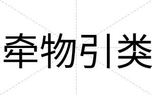牵物引类