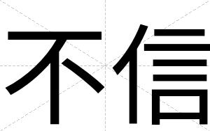 不信
