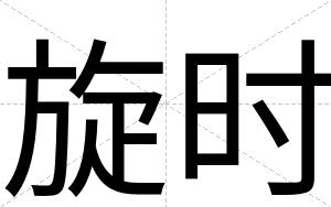 旋时