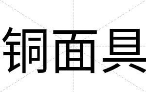 铜面具