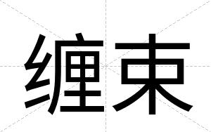 缠束