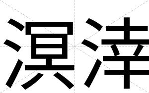 溟涬