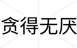 贪得无厌