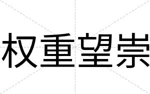 权重望崇
