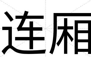 连厢