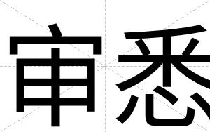 审悉