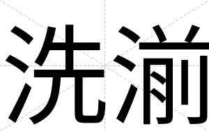 洗湔