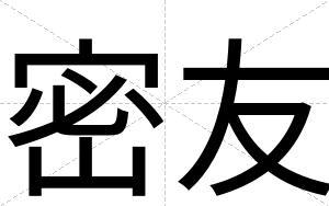 密友