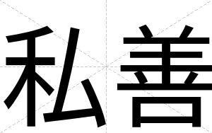 私善