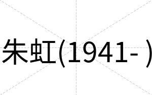 朱虹(1941- )