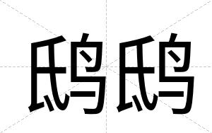 鸱鸱