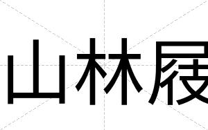 山林屐