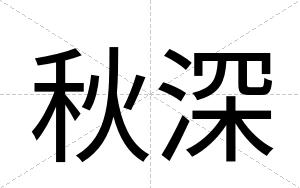 秋深