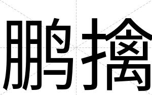 鹏擒