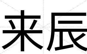 来辰