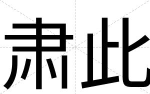 肃此