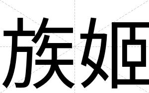 族姬