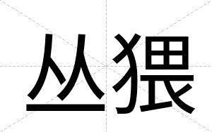 丛猥