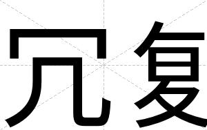 冗复